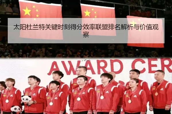 太阳杜兰特关键时刻得分效率联盟排名解析与价值观察