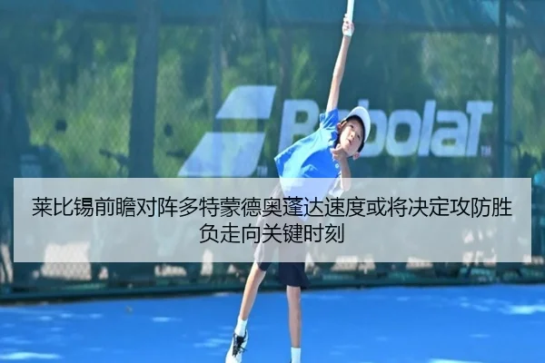 莱比锡前瞻对阵多特蒙德奥蓬达速度或将决定攻防胜负走向关键时刻 | cc7c7.app
