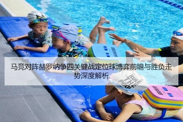马竞对阵赫罗纳争四关键战定位球博弈前瞻与胜负走势深度解析 | c7c7