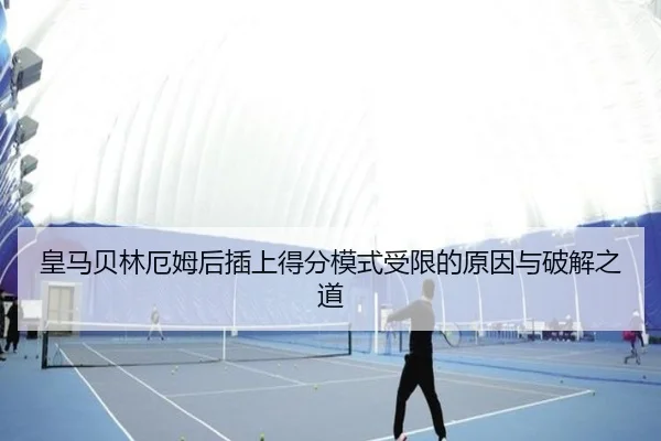皇马贝林厄姆后插上得分模式受限的原因与破解之道