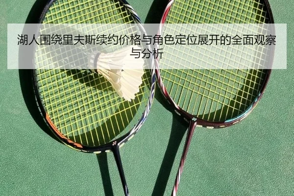 湖人围绕里夫斯续约价格与角色定位展开的全面观察与分析 | c7c7