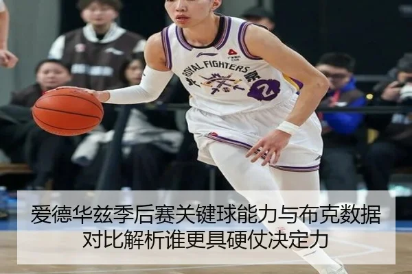 爱德华兹季后赛关键球能力与布克数据对比解析谁更具硬仗决定力