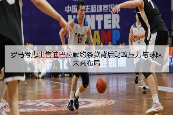 罗马考虑出售迪巴拉解约条款背后财政压力与球队未来布局 | cc7c7.app