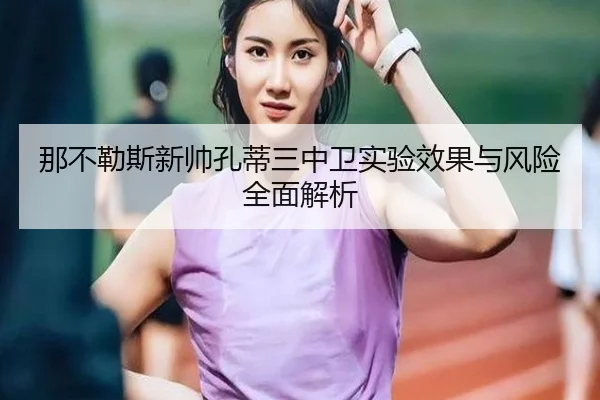 那不勒斯新帅孔蒂三中卫实验效果与风险全面解析 | cc7c7.app