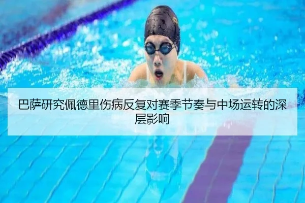 巴萨研究佩德里伤病反复对赛季节奏与中场运转的深层影响