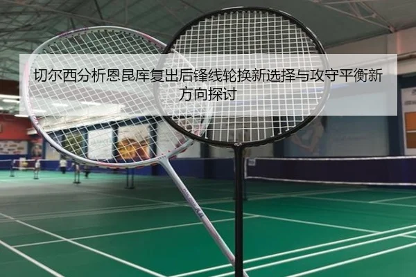 切尔西分析恩昆库复出后锋线轮换新选择与攻守平衡新方向探讨 | cc7c7.app