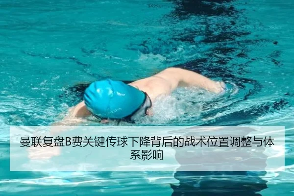 曼联复盘B费关键传球下降背后的战术位置调整与体系影响 | cc7c7.app